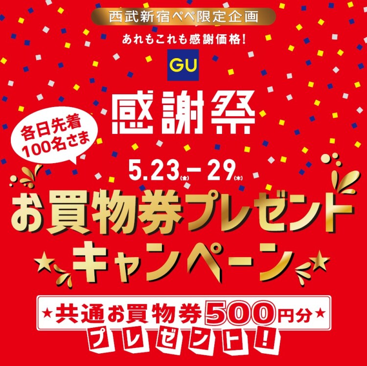 西武新宿ペペ × ジーユー感謝祭 お買物券プレゼントキャンペーン