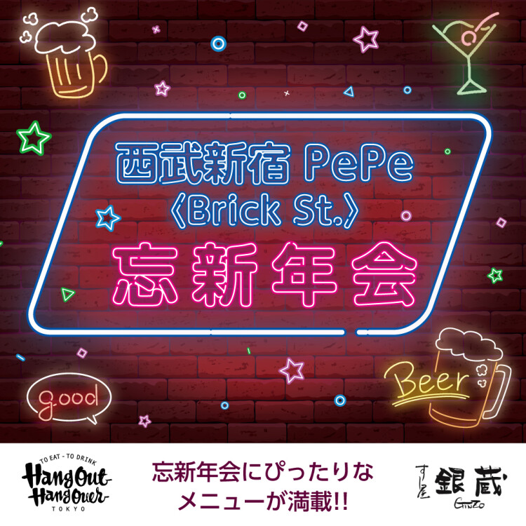 西武新宿ペペ＜Brick St.＞ の忘新年会プラン