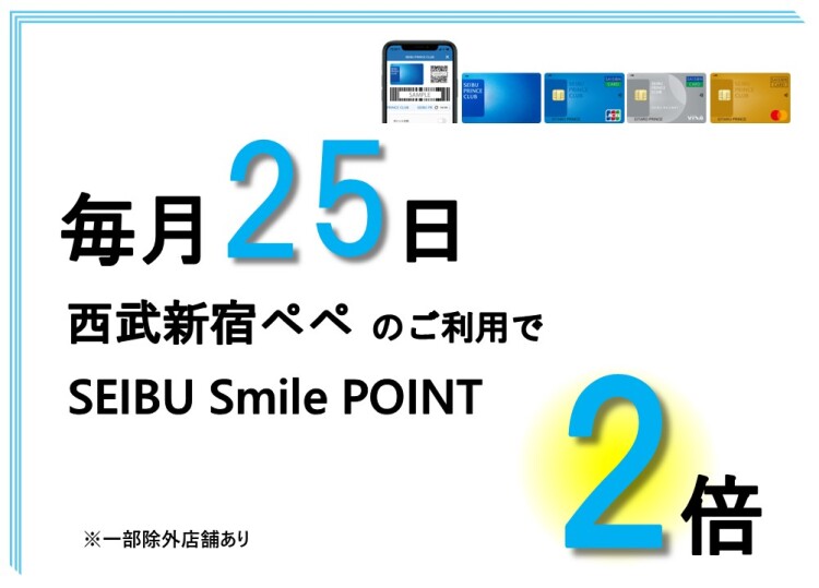 毎月25日は SEIBU Smile POINT 2倍！