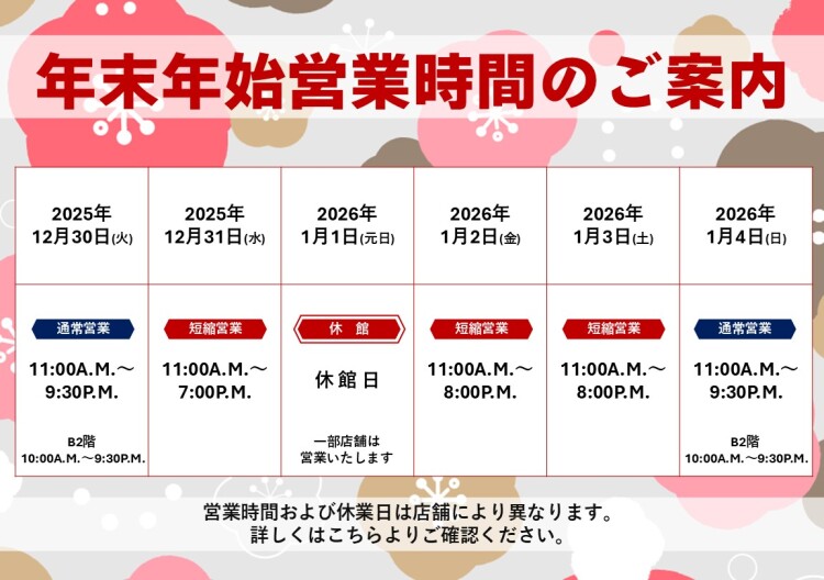 年末年始営業時間のお知らせ