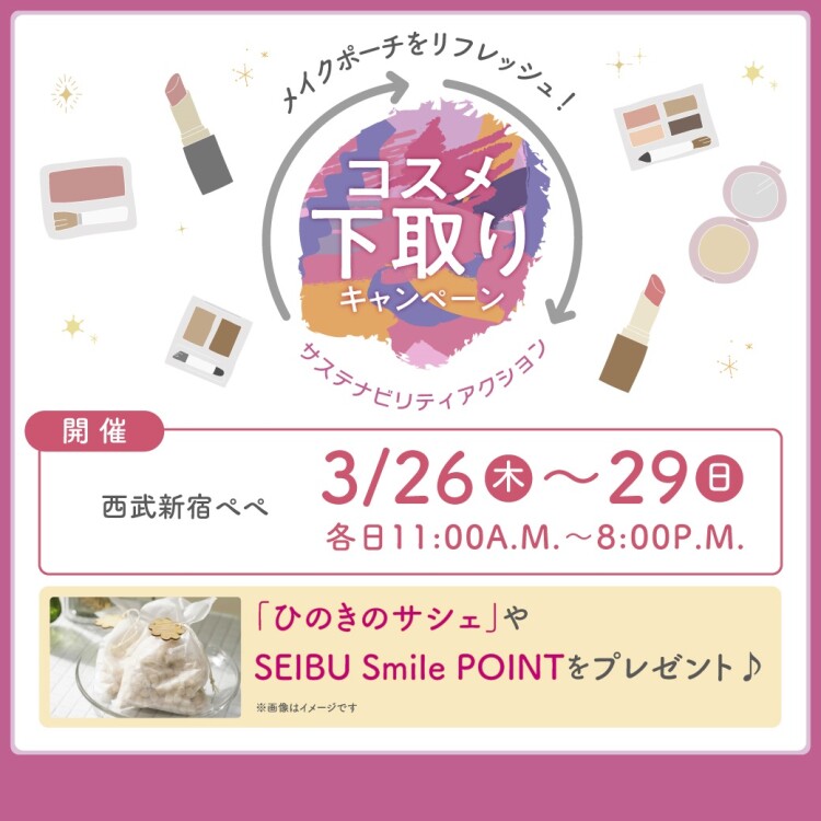 コスメ下取りキャンペーン