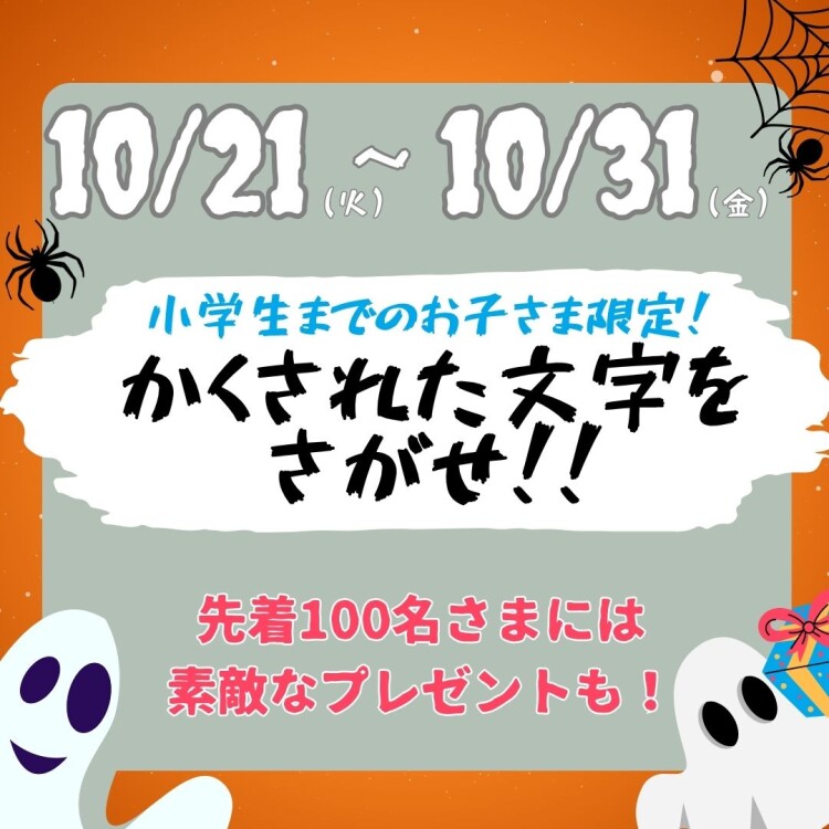 ハッピーハロウィーン♪隠された文字を探して西武鉄道オリジナルグッズをゲットしよう！