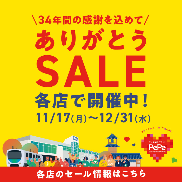 ありがとうセール開催!