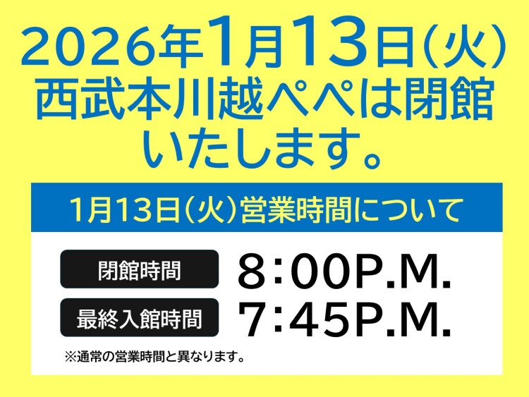 1月13日(火)の営業時間について