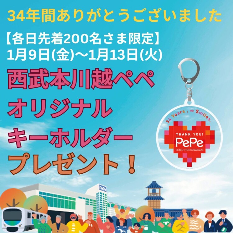 ペペオリジナルキーホルダープレゼント!