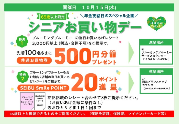 年金支給日のスペシャル企画!シニアお買物デー