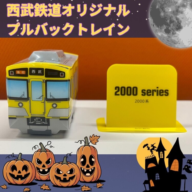 ハッピーハロウィーン♪隠された文字を探して西武鉄道オリジナルグッズをゲットしよう！