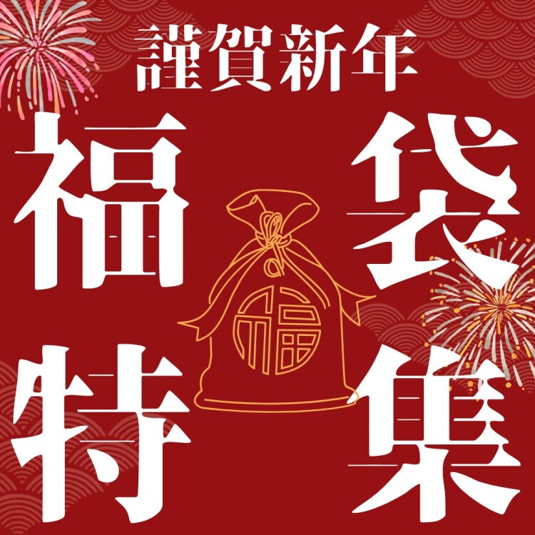 謹賀新年！福袋特集！