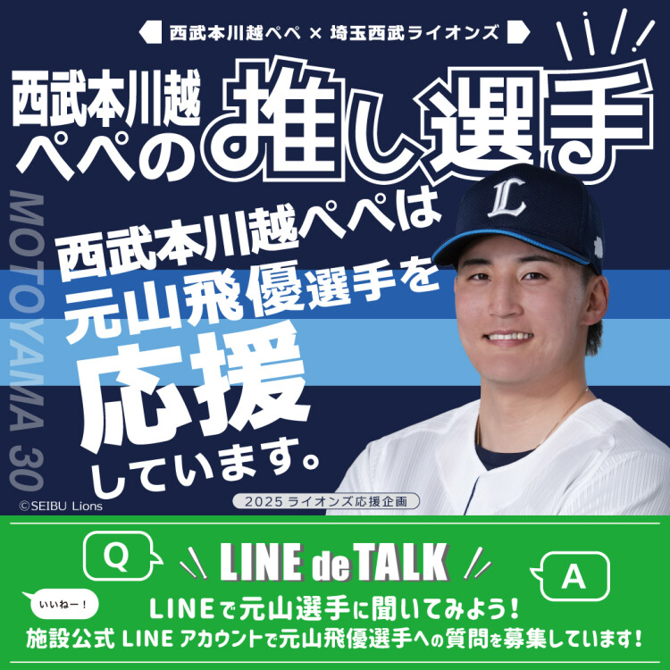 西武本川越ペペ×埼玉西武ライオンズ推し選手 LINE de TALK!