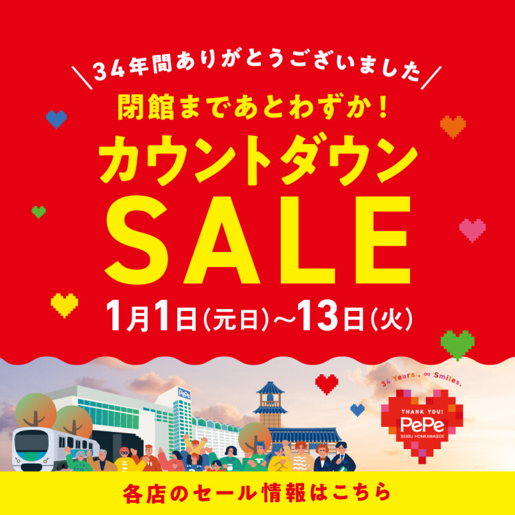 カウントダウンセール開催!