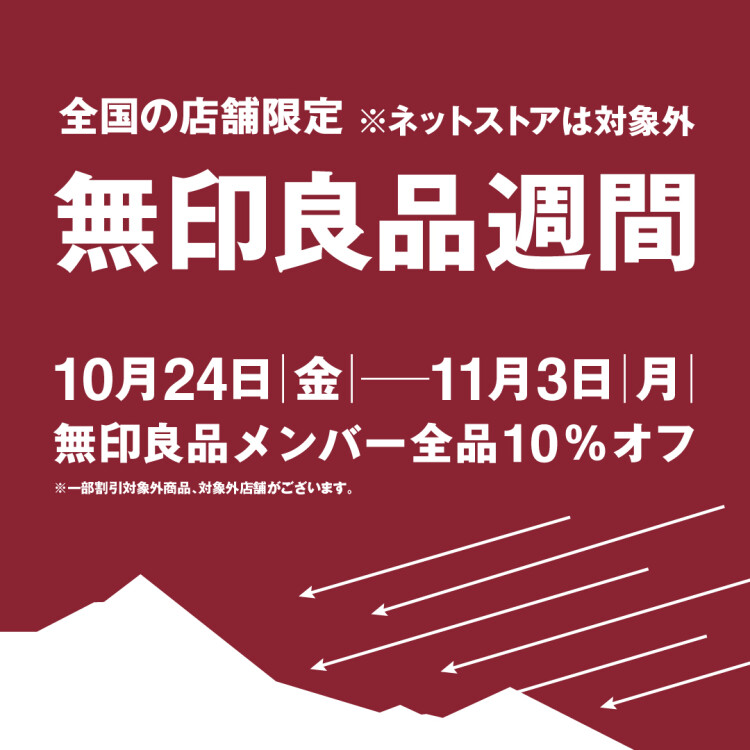 【予告】無印良品週間開催のお知らせ