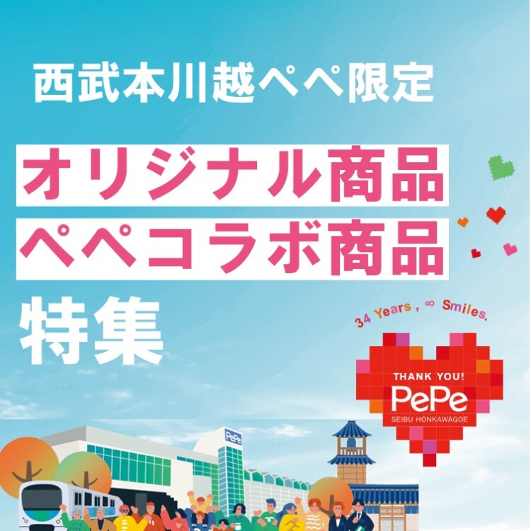 西武本川越ぺぺ限定 オリジナル商品・ペペコラボ商品特集!
