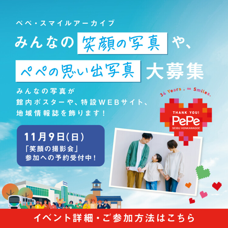 ペペ・スマイルアーカイブ　笑顔の写真撮影会開催！