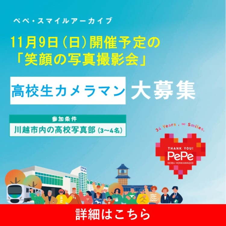 「笑顔の写真撮影会」高校生カメラマンの参加募集中！