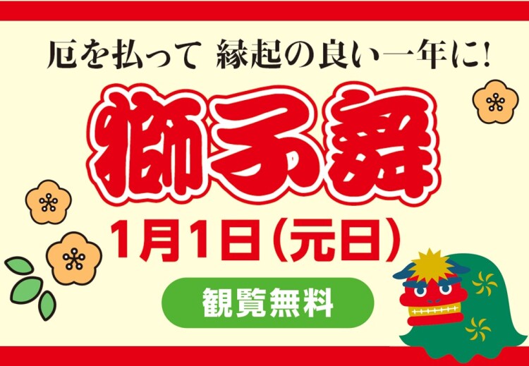 獅子舞がやってくる！