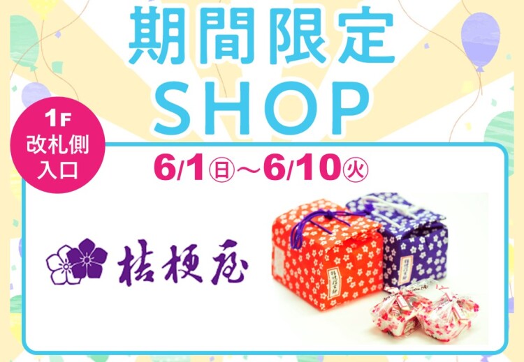 【期間限定SHOP】桔梗屋