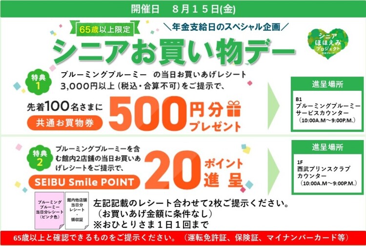 年金支給日のスペシャル企画！シニアお買物デー