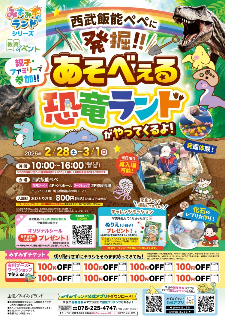 発掘‼ あそべぇる恐竜ランド