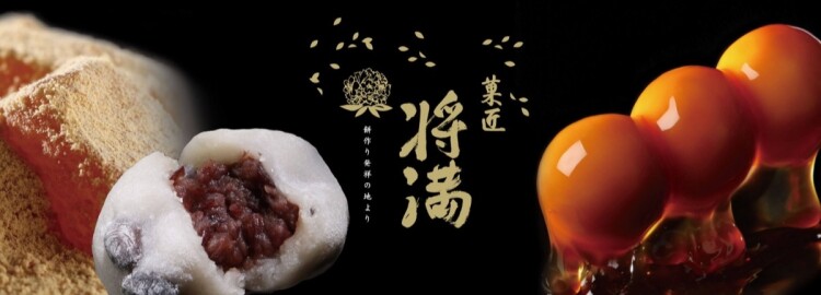 【期間限定】　菓匠　将満