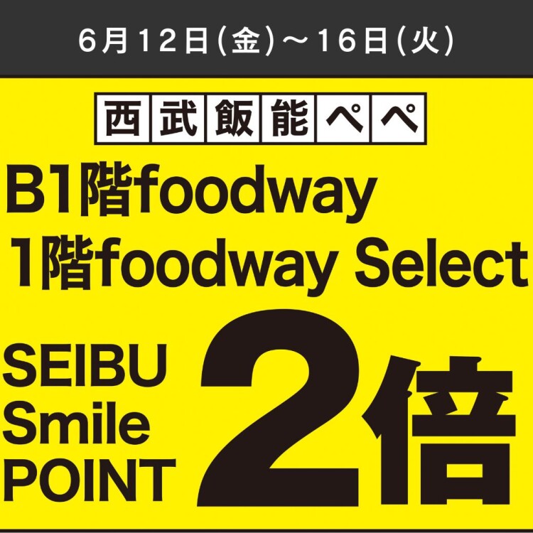 Foodway・Foodway Select限定　SEIBU Smile POINT 2倍！