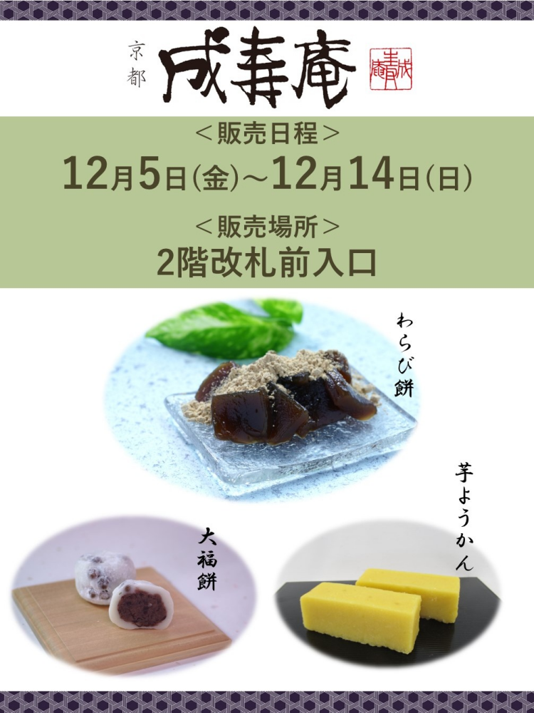 【期間限定販売】　成寿庵（和菓子）