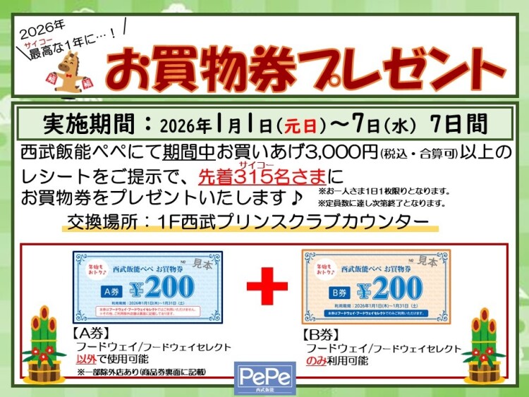 2026年 最高な1年に…　お買物券プレゼント！