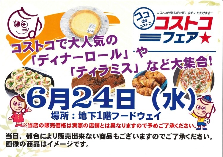 コストコフェア開催！
