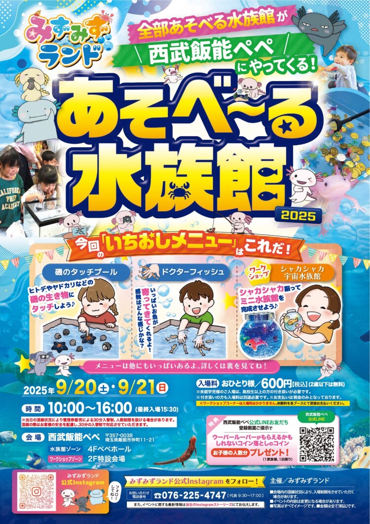 みずみずランド あそべ~る水族館