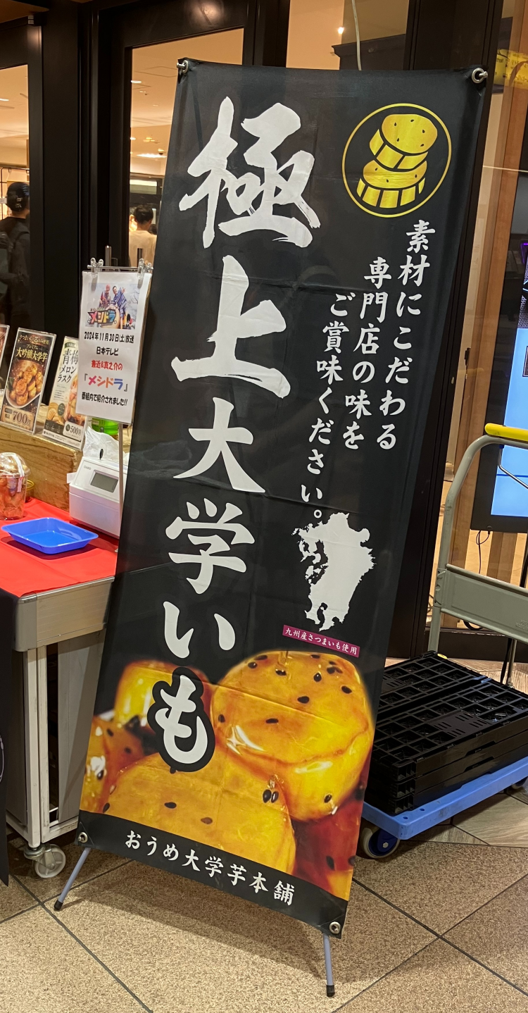 【期間限定販売】おうめ大学芋本舗
