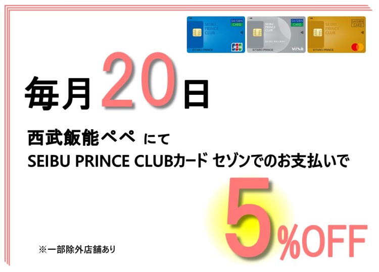 毎月20日はSEIBU PRINCE CLUBカード セゾンクレジットでのお支払いで5%OFF