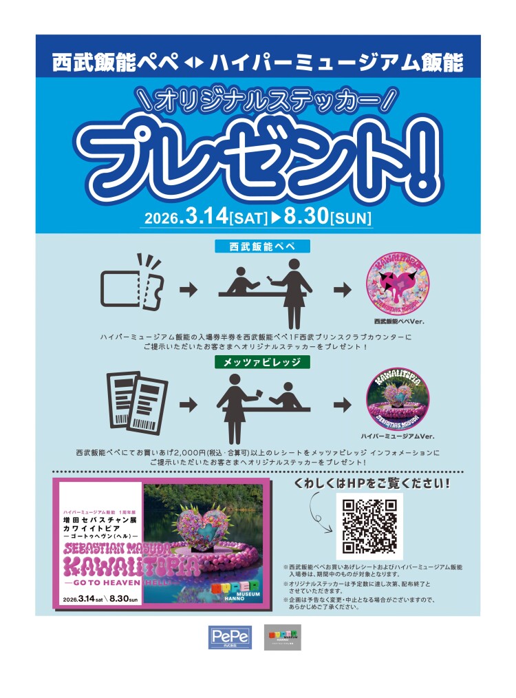 西武飯能ペペ × ハイパーミュージアム飯能 オリジナルステッカープレゼント