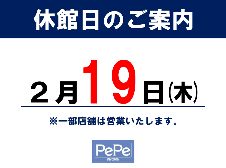 西武飯能ペペ　２月休館日のお知らせ