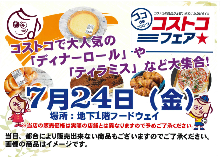 コストコフェア開催！！