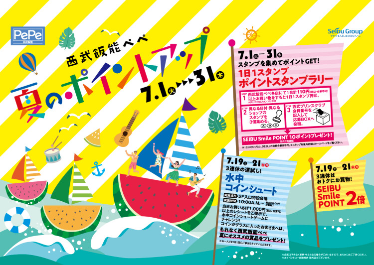 西武飯能ペペ 夏のポイントアップ!