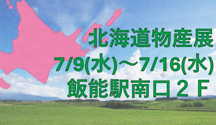 予告★★【期間限定】北海道物産展