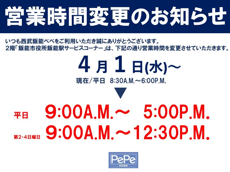 西武飯能ペペ 「ぷらっと飯能」「飯能市役所飯能駅サービスコーナー」営業時間変更のお知らせ