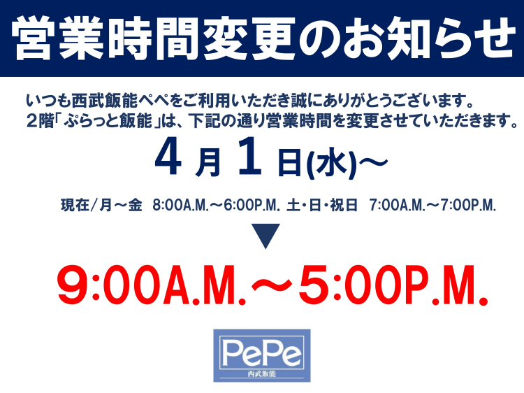 西武飯能ペペ 「ぷらっと飯能」「飯能市役所飯能駅サービスコーナー」営業時間変更のお知らせ