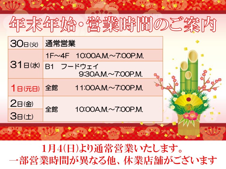 年末年始 営業時間のお知らせ