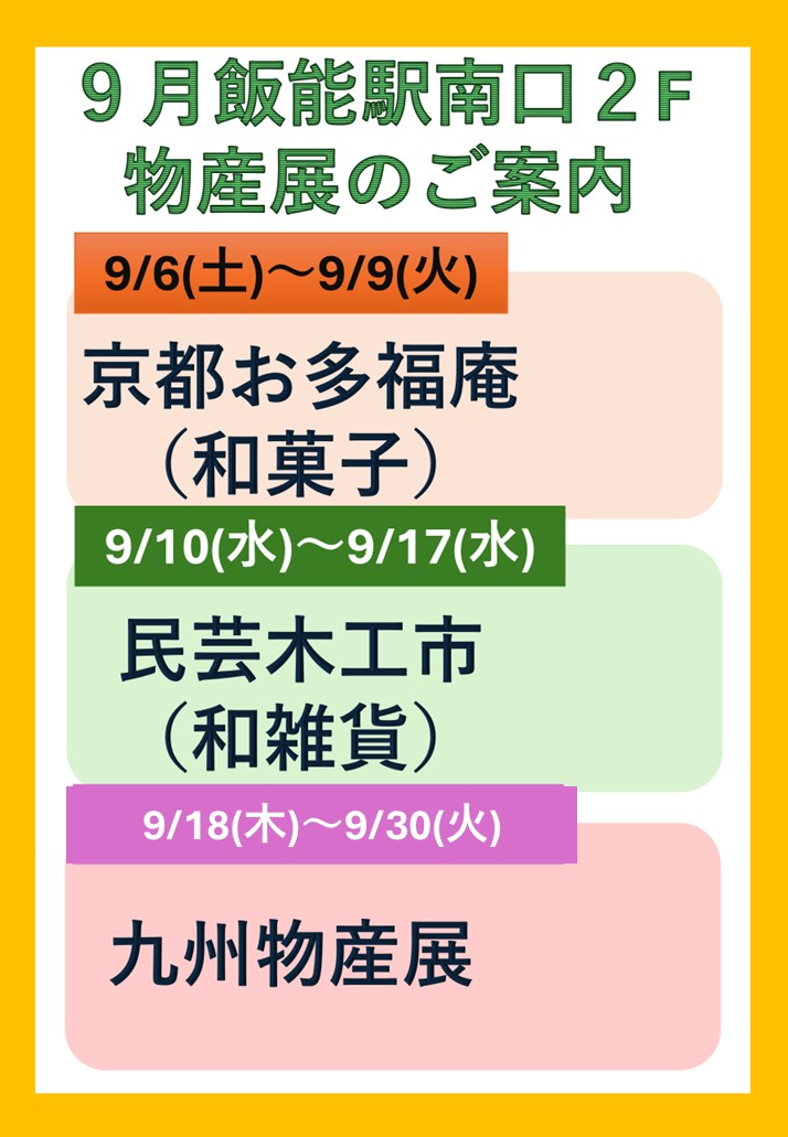 【期間限定】9月　飯能駅南口２階　物産展のご案内
