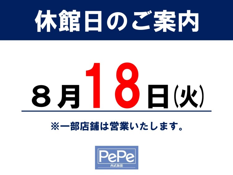 西武飯能ぺぺ 8月休館日のお知らせ