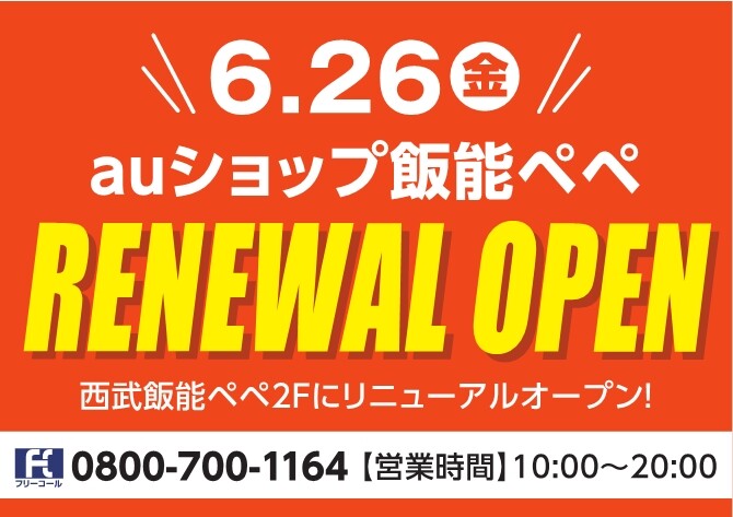 auショップ飯能ペペ リニューアルオープンのお知らせ