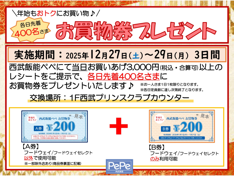 年始もおトクにお買物♪お買物券プレゼント！
