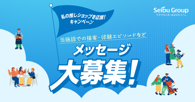 私の推しショップを応援！キャンペーン