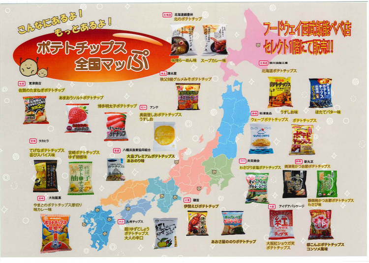 ポテトチップス全国マッぷ