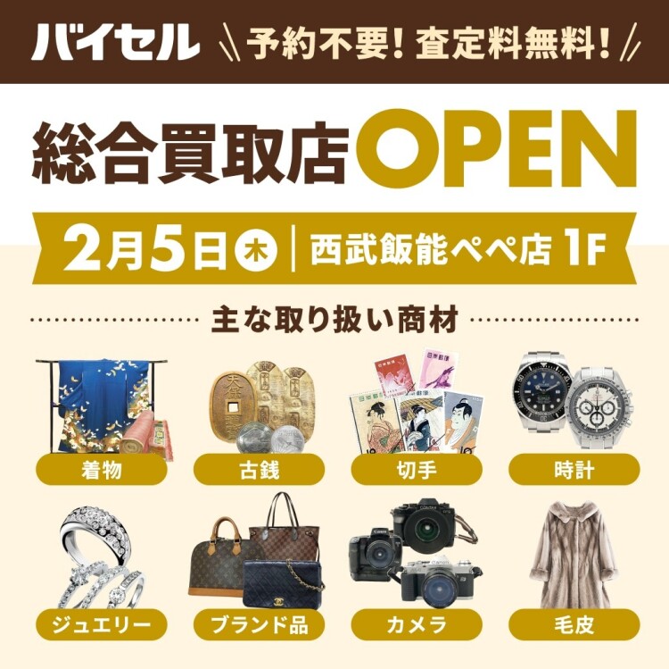 【NEW SHOP OPEN】バイセル
