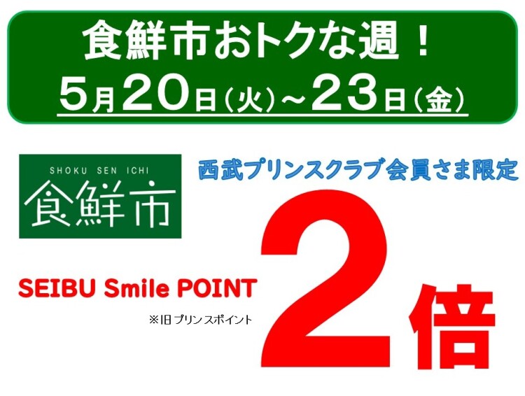 “おトクな週”食鮮市 SEIBU Smile POINT 2倍