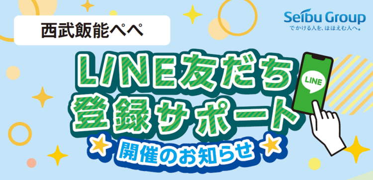 LINE友だち登録サポート開催のお知らせ