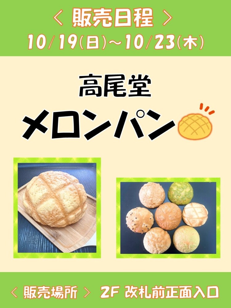 【期間限定】 高尾堂 メロンパン