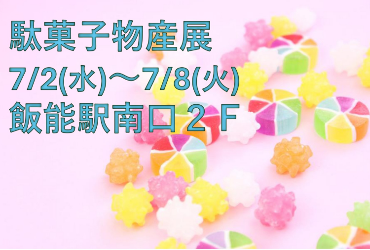 【期間限定】駄菓子物産展