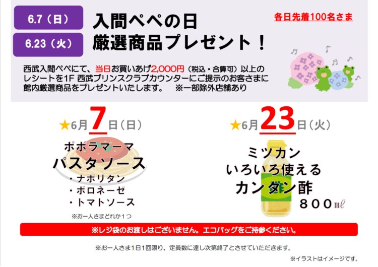 『入間ぺぺの日 厳選商品プレゼント』